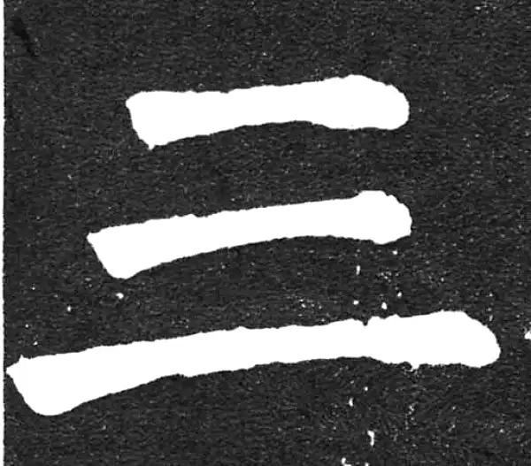 颜真卿·楷书·三