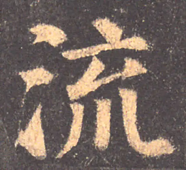 颜真卿·楷书·流