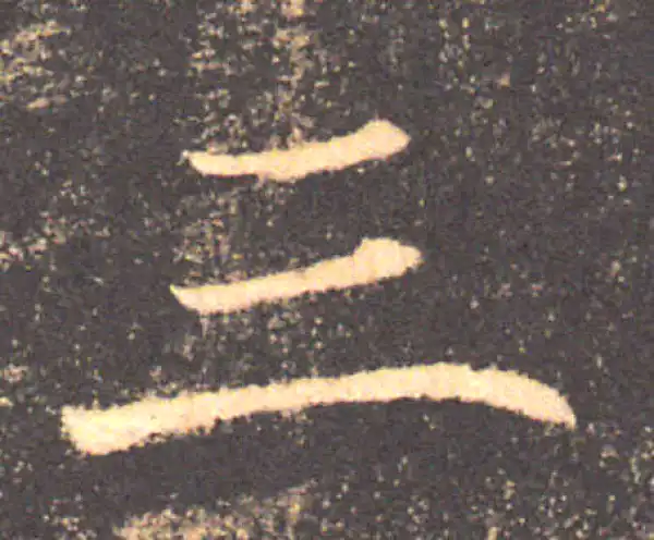 褚遂良·楷书·三