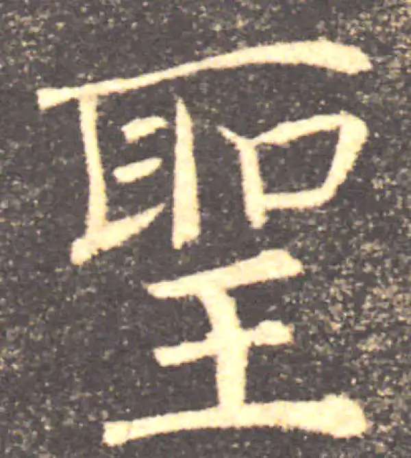 褚遂良·楷书·圣