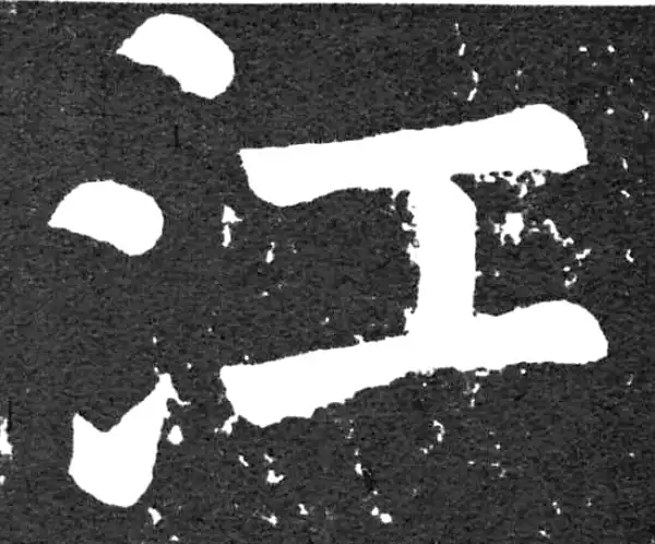 颜真卿·楷书·江