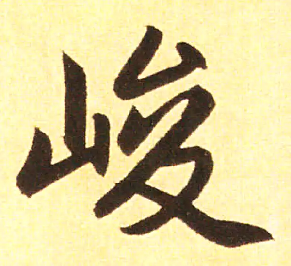 赵孟頫·楷书·峻