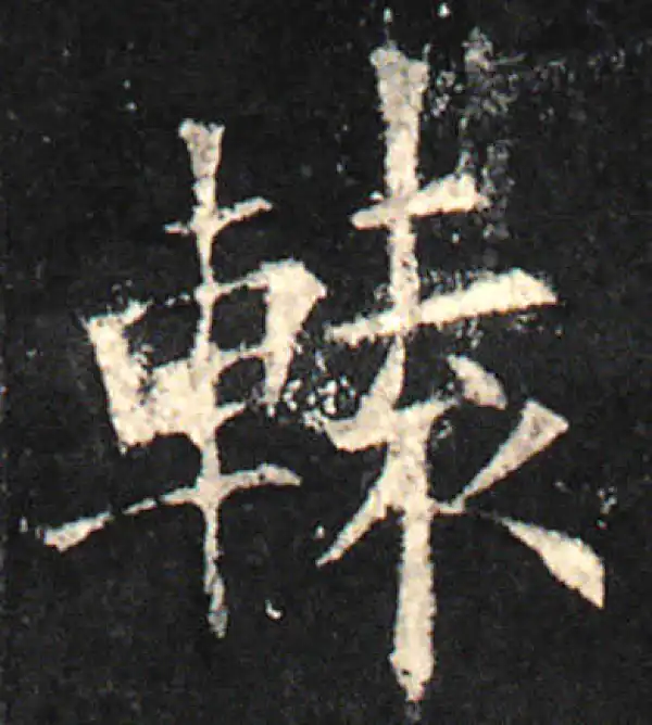 欧阳询·楷书·轅