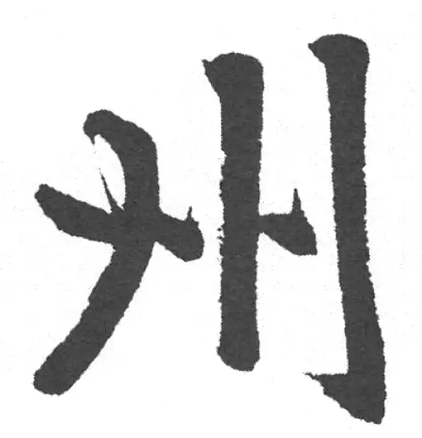 赵孟頫·楷书·州