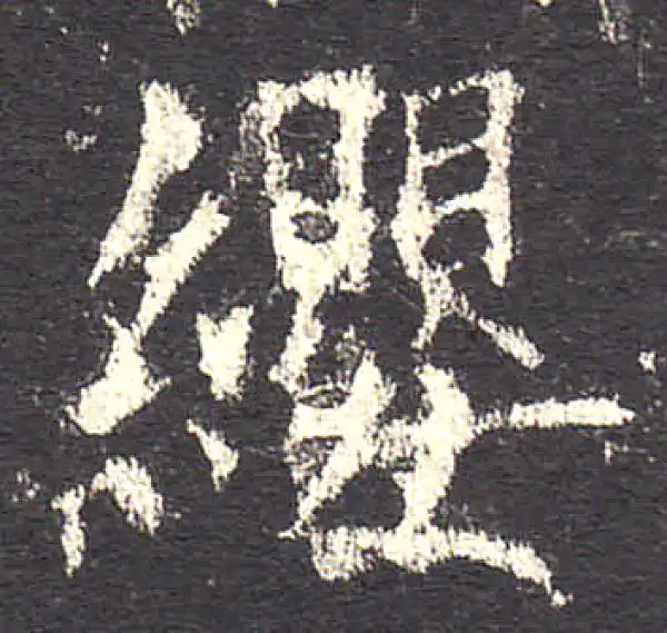 欧阳询·楷书·纓