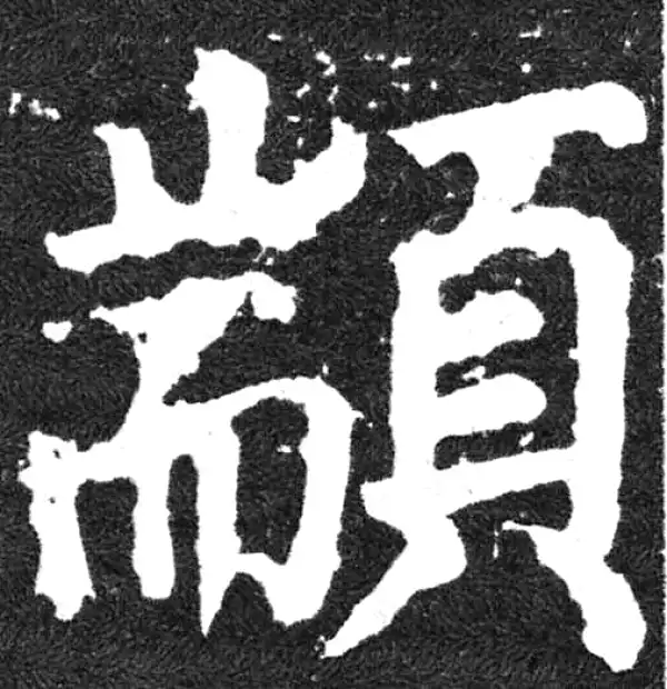 颜真卿·楷书·顓