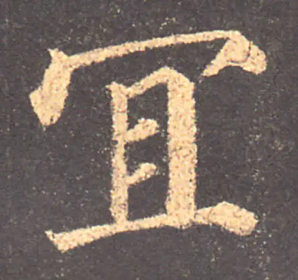 颜真卿·楷书·宜