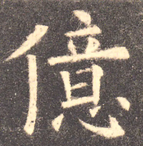 欧阳询·楷书·億