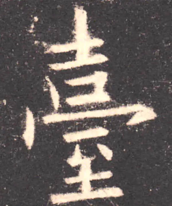 欧阳询·楷书·臺