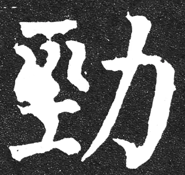 颜真卿·楷书·勁