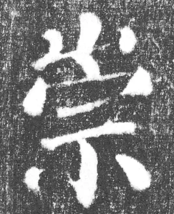 颜真卿·楷书·崇