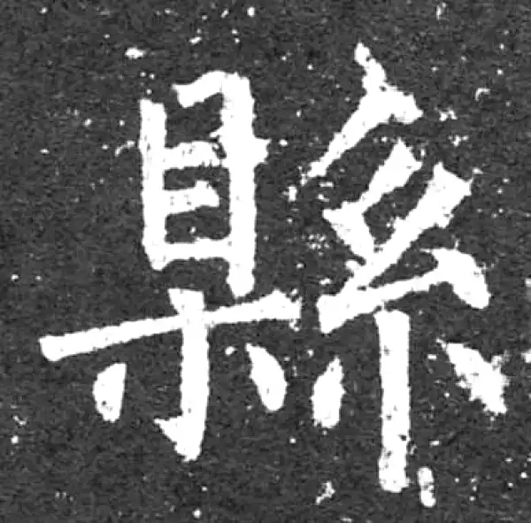 柳公权·楷书·縣