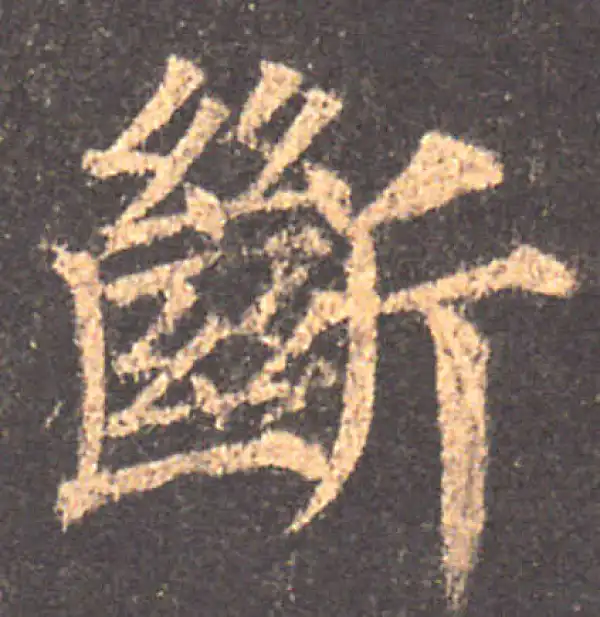 颜真卿·楷书·断