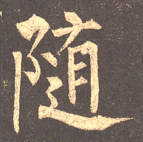 柳公权·楷书·随