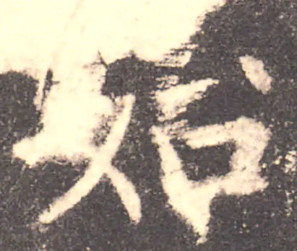 欧阳询·楷书·始