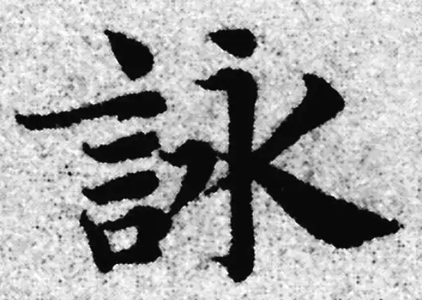 赵孟頫·楷书·詠