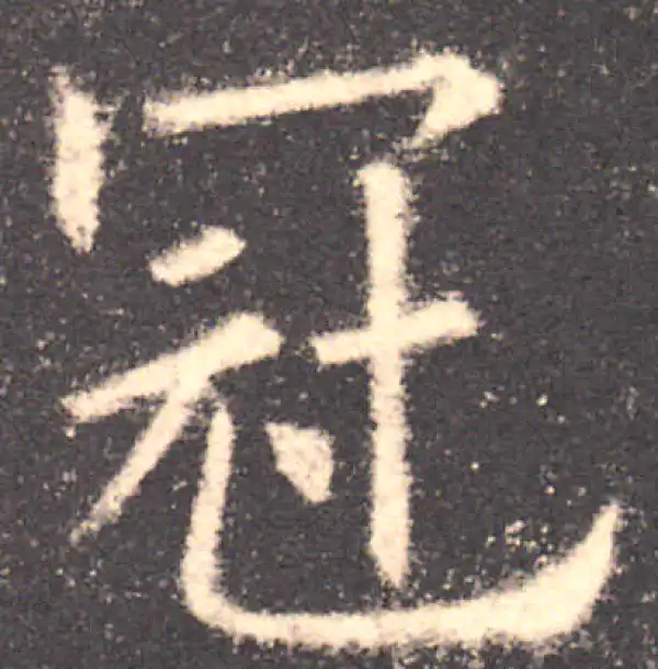 欧阳询·楷书·冠