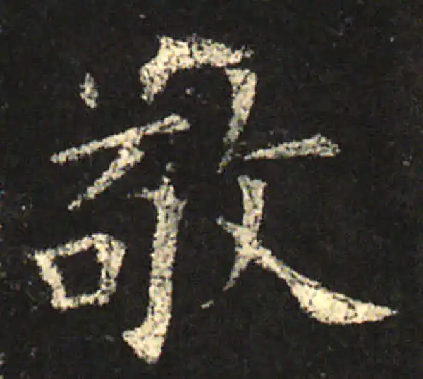 欧阳询·楷书·敬