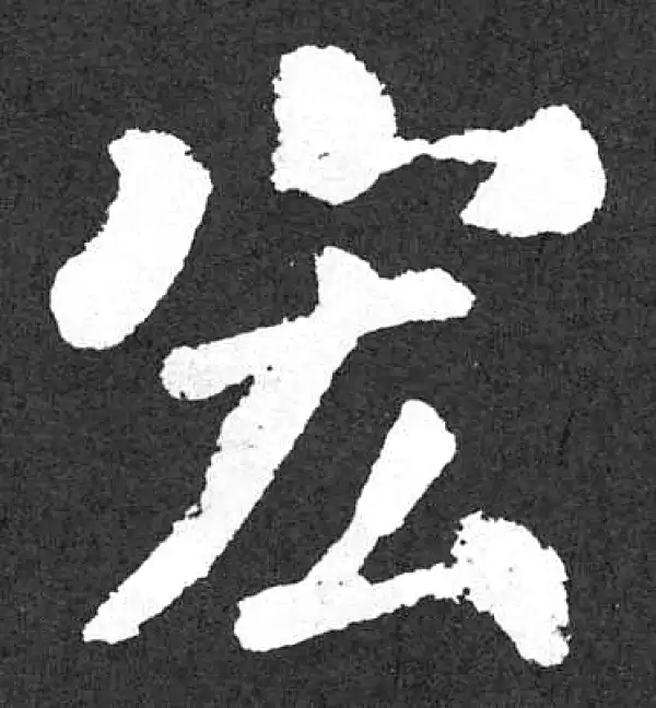 颜真卿·楷书·宏