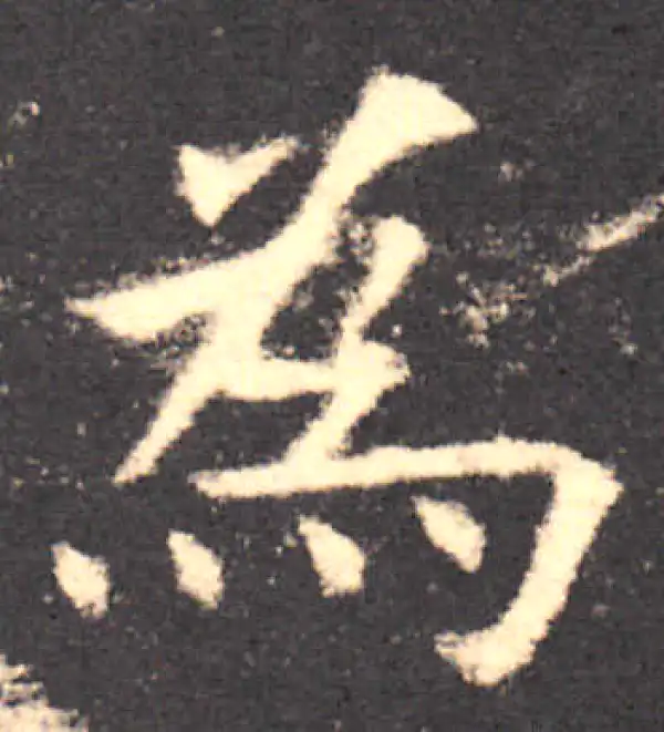 欧阳询·楷书·为