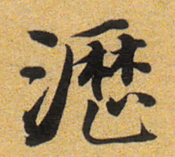 董其昌·楷书·沥