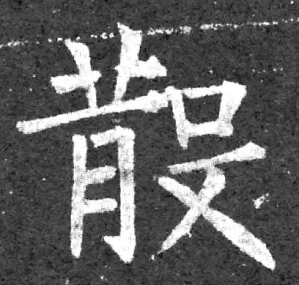 柳公权·楷书·散