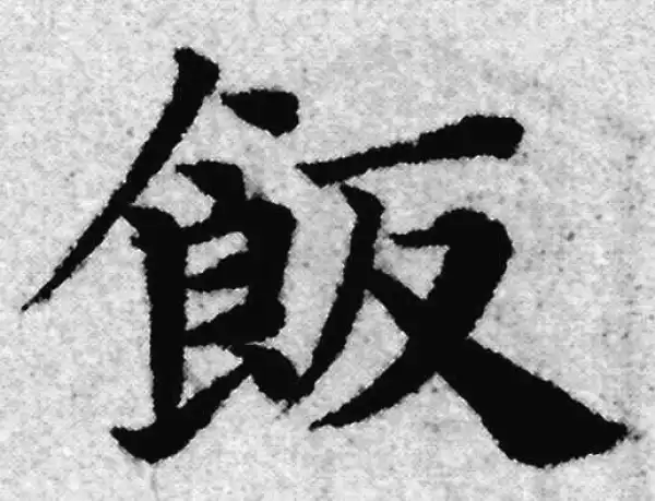 赵孟頫·楷书·飯