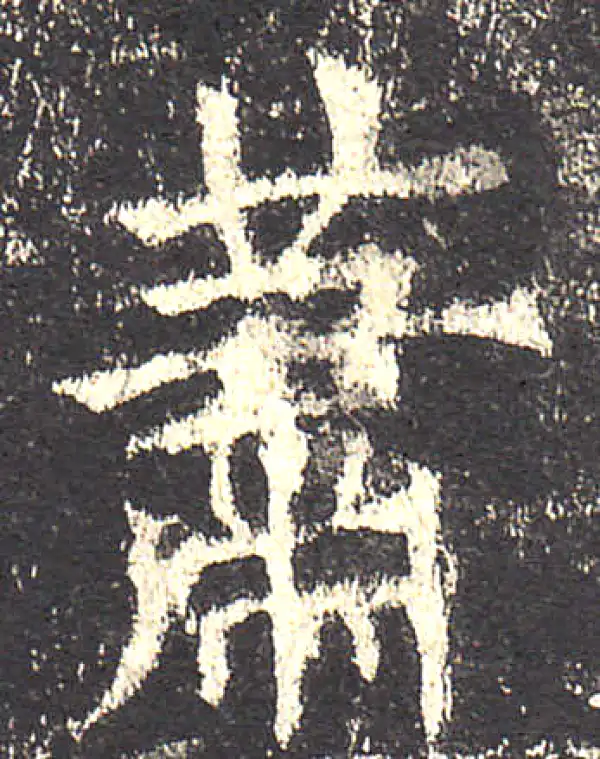 欧阳询·楷书·萧