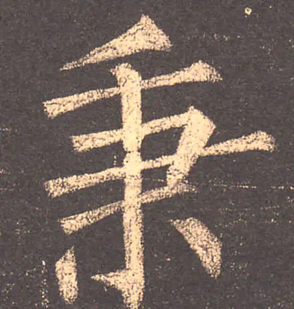 柳公权·楷书·秉