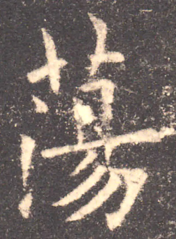 欧阳询·楷书·荡