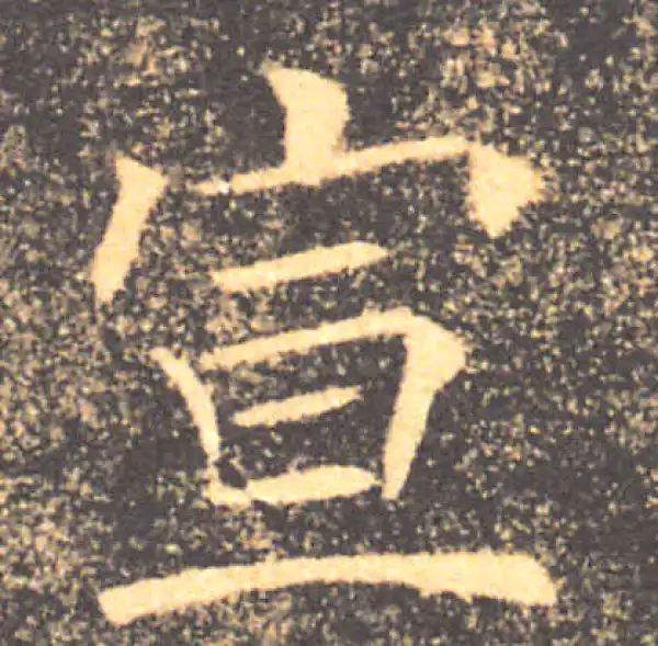 褚遂良·楷书·宣