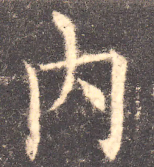 欧阳询·楷书·內