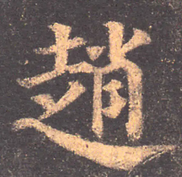 颜真卿·楷书·赵