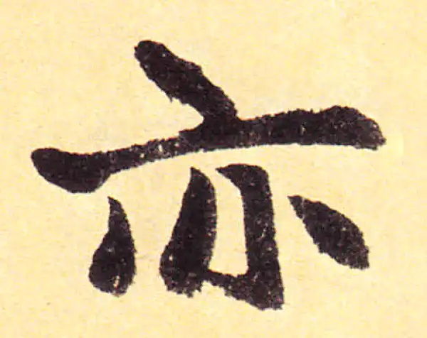 赵孟頫·楷书·亦