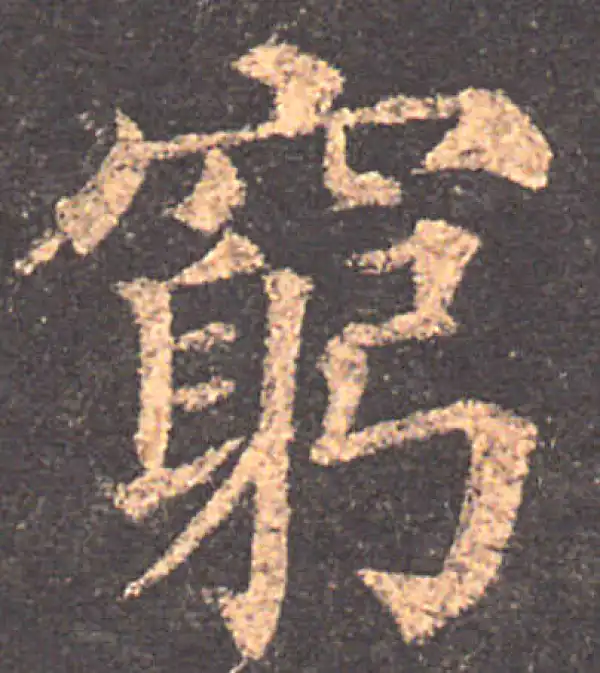 颜真卿·楷书·窮