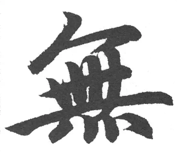 赵孟頫·楷书·無