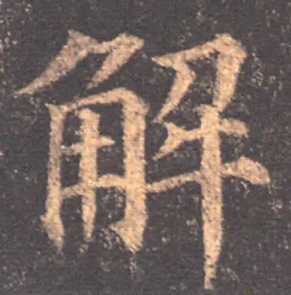 颜真卿·楷书·解