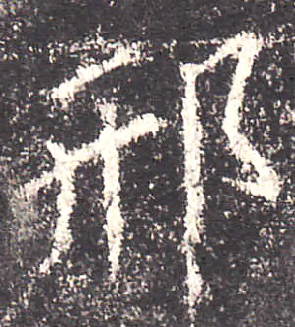 欧阳询·楷书·邢