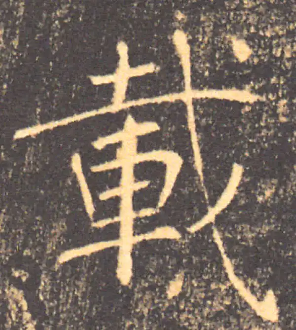 褚遂良·楷书·载