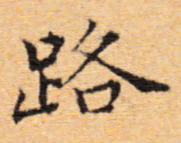 董其昌·楷书·路