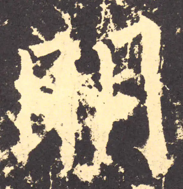 柳公权·楷书·明