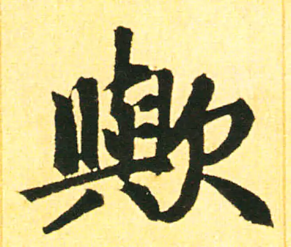 赵孟頫·楷书·歟