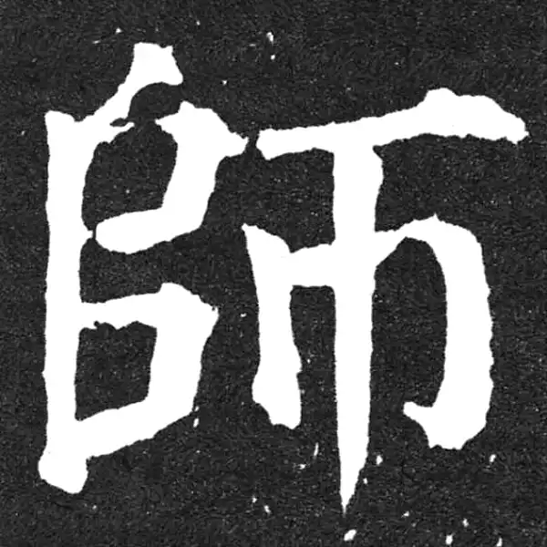 颜真卿·楷书·师