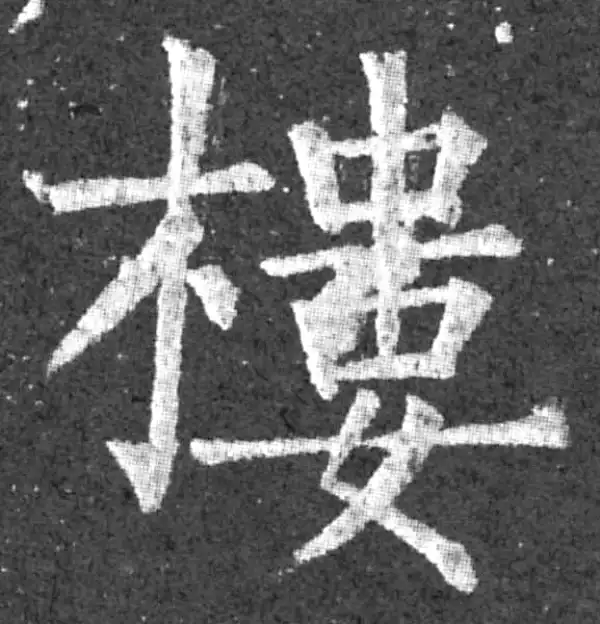 柳公权·楷书·樓