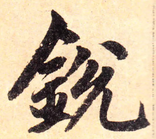 赵孟頫·楷书·锐