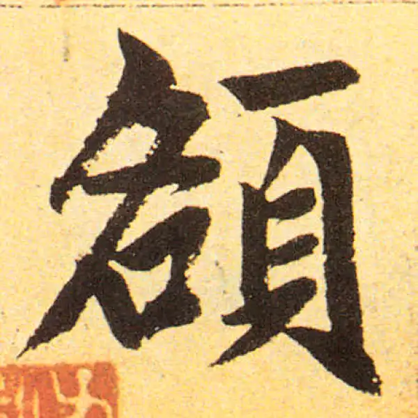 赵孟頫·楷书·額