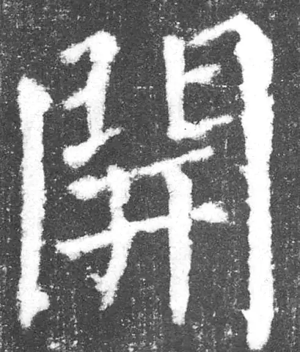 颜真卿·楷书·開