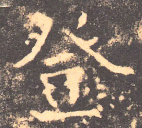 褚遂良·楷书·登