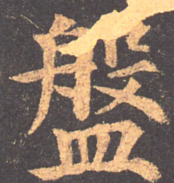 颜真卿·楷书·盘