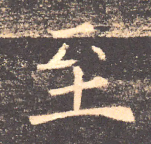 褚遂良·楷书·至